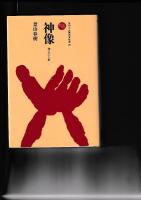 ものと人間の文化史４冊　狩猟／19(農具)／28(神像 神々の心と形)／32(蛇 日本の蛇信仰)
