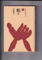 ものと人間の文化史４冊　狩猟／19(農具)／28(神像 神々の心と形)／32(蛇 日本の蛇信仰)