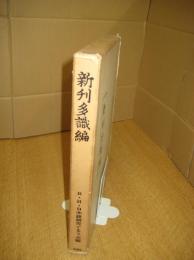 新刊多識編