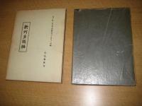 新刊多識編