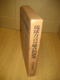 琉球方言の総合研究