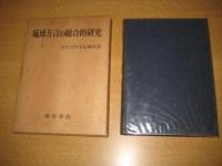 琉球方言の総合研究