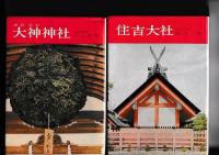 日本の神社（8・11)  ２冊 大神神社/住吉大社