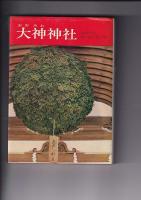 日本の神社（8・11)  ２冊 大神神社/住吉大社