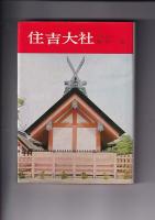 日本の神社（8・11)  ２冊 大神神社/住吉大社