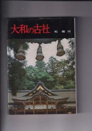 大和の古社