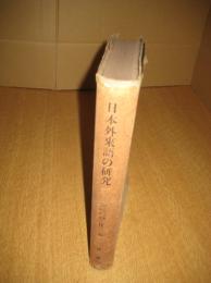日本外来語の研究