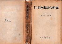 日本外来語の研究