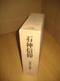 石神信仰　総説篇・各説篇