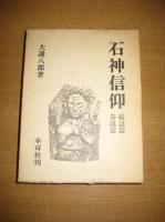 石神信仰　総説篇・各説篇