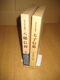 民衆宗教史叢書２冊　２(八幡信仰)／３２(太子信仰)