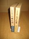 民衆宗教史叢書２冊　２(八幡信仰)／３２(太子信仰)