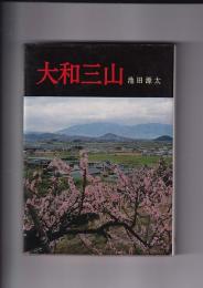 大和三山