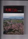 大和三山
