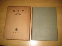 魚類学
