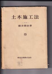 土木施行法