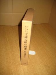 日本に残存せる支那古韻の研究