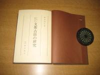 日本に残存せる支那古韻の研究
