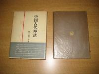 中国古代神話