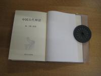 中国古代神話