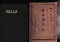 日本運送史