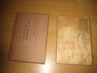 日本周囲民族の原始宗教　神話宗教の人種学的研究　　