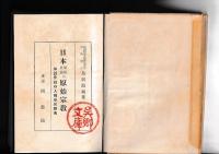 日本周囲民族の原始宗教　神話宗教の人種学的研究　　