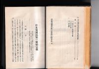 日本周囲民族の原始宗教　神話宗教の人種学的研究　　