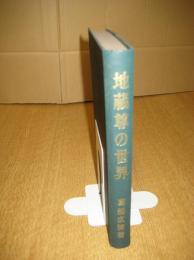 地蔵尊の世界