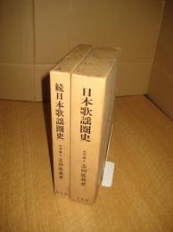 日本歌謡圏史　正続　全２冊