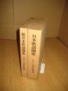 日本歌謡圏史　正続　全２冊