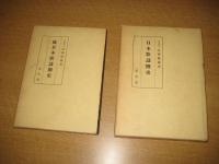 日本歌謡圏史　正続　全２冊