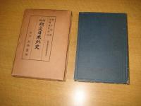改版　邦文日本外史　　　