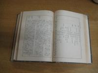 改版　邦文日本外史　　　
