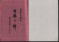 日本の神　神道史学のために