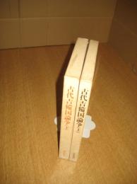 古代吉備国論争　上下　全2冊