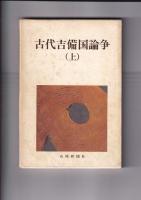 古代吉備国論争　上下　全2冊