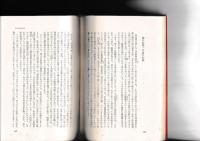 古代吉備国論争　上下　全2冊