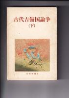 古代吉備国論争　上下　全2冊