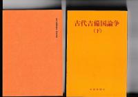古代吉備国論争　上下　全2冊