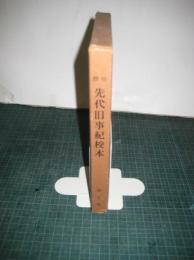 標柱先代旧事記校本