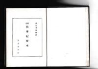 標柱先代旧事記校本