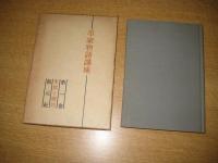 平家物語講座　第1巻　本質と様相