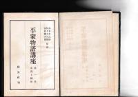 平家物語講座　第1巻　本質と様相