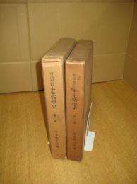 明治前日本生物学史　第1・2巻　全２冊