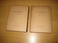 明治前日本生物学史　第1・2巻　全２冊