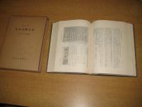 明治前日本生物学史　第1・2巻　全２冊