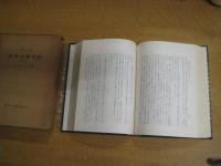 明治前日本生物学史　第1・2巻　全２冊