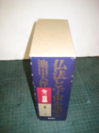 「仏法と宇宙」を語る　全３冊