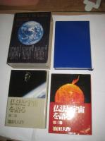 「仏法と宇宙」を語る　全３冊